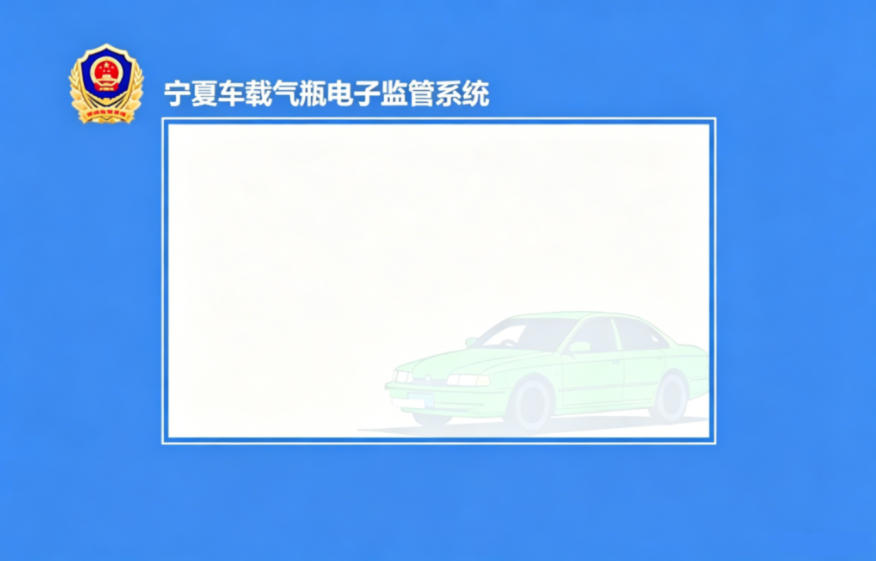 宁夏车载气瓶电子监管系统