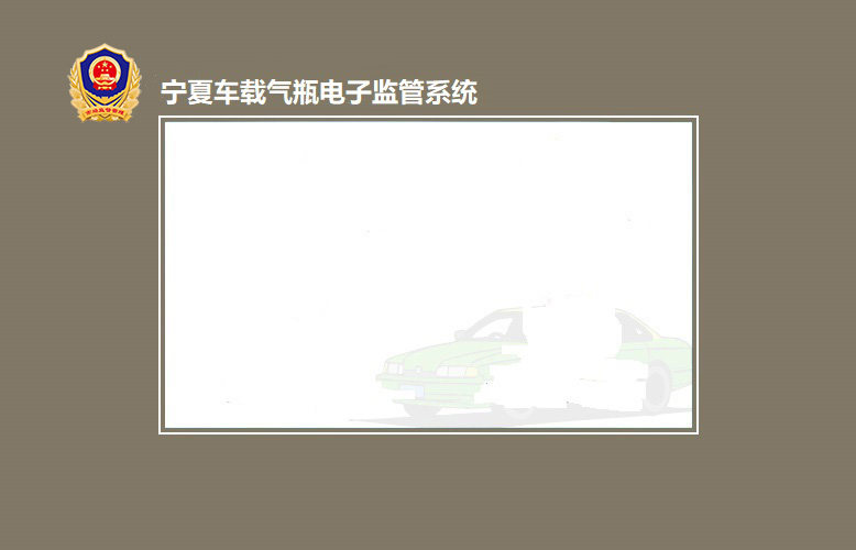 宁夏车载气瓶电子监管系统